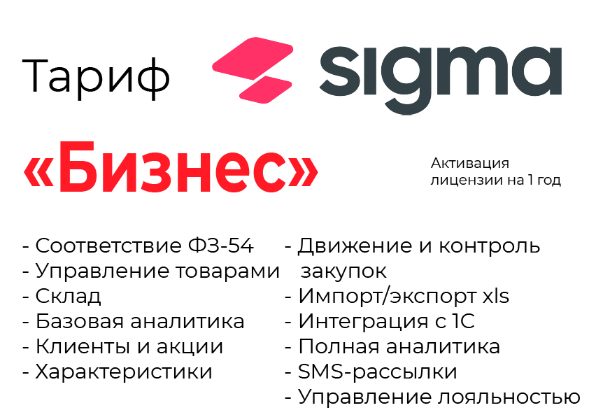 Активация лицензии ПО Sigma сроком на 1 год тариф "Бизнес" в Брянске
