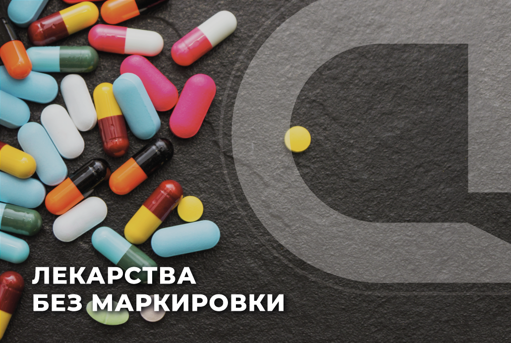 В новых регионах России разрешили продавать лекарства без маркировки