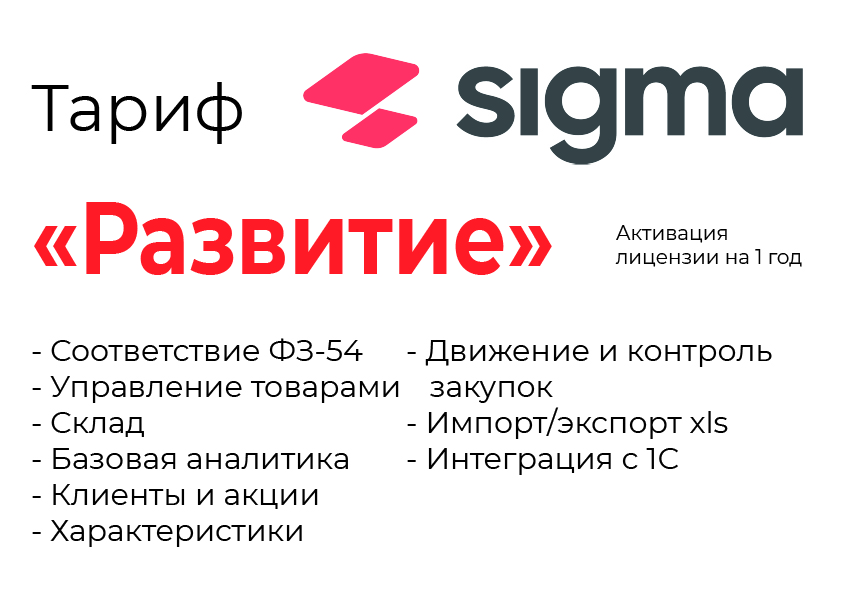 Активация лицензии ПО Sigma сроком на 1 год тариф "Развитие" в Брянске