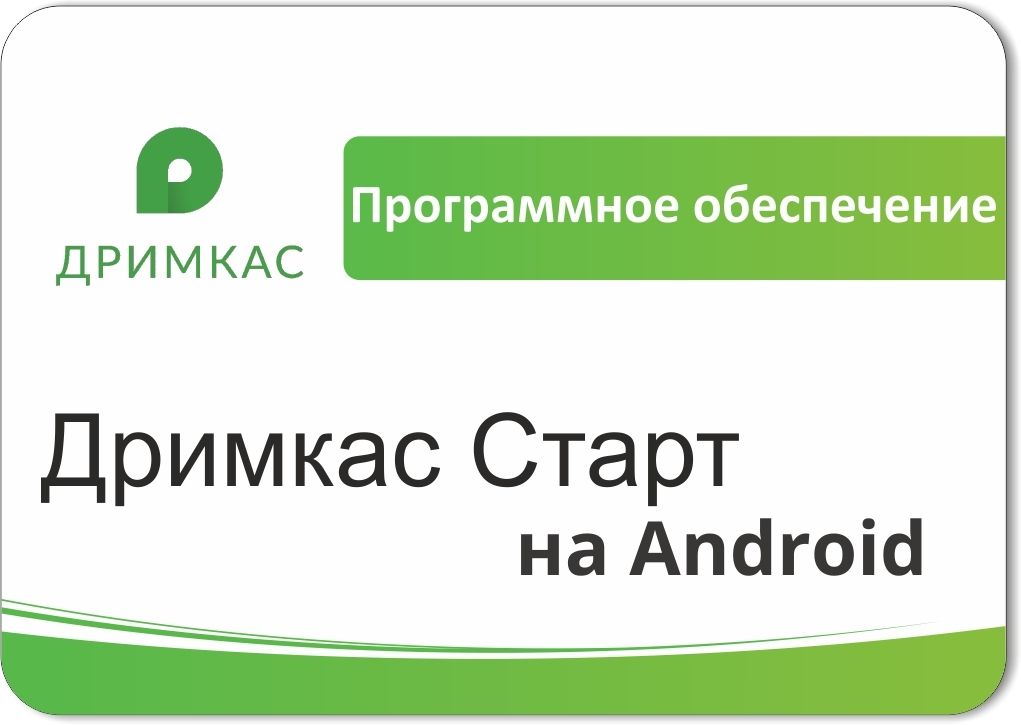 ПО «Дримкас Старт на Android». Лицензия. 12 мес в Брянске