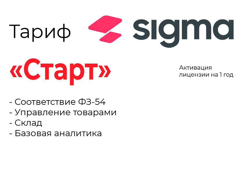 Активация лицензии ПО Sigma тариф "Старт" в Брянске